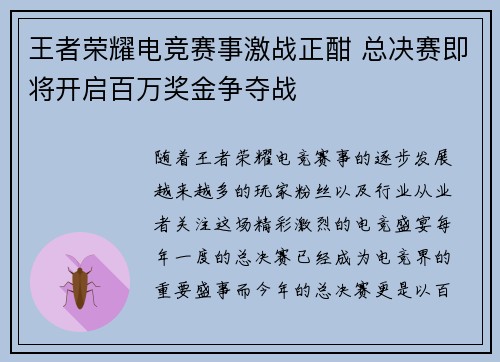 王者荣耀电竞赛事激战正酣 总决赛即将开启百万奖金争夺战