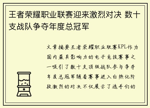 王者荣耀职业联赛迎来激烈对决 数十支战队争夺年度总冠军