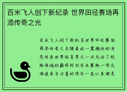 百米飞人创下新纪录 世界田径赛场再添传奇之光