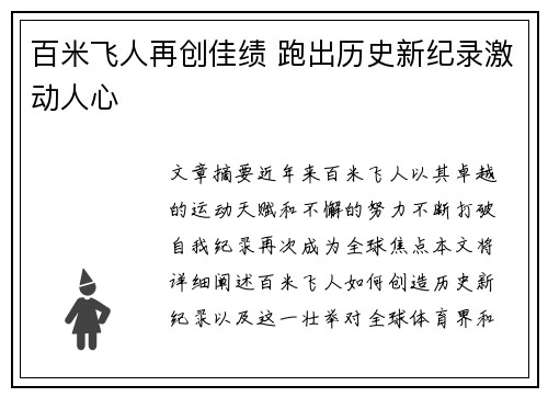 百米飞人再创佳绩 跑出历史新纪录激动人心