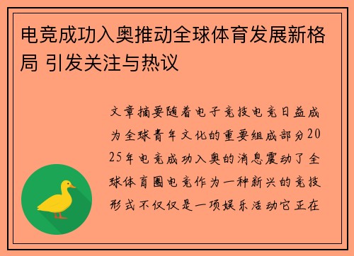 电竞成功入奥推动全球体育发展新格局 引发关注与热议