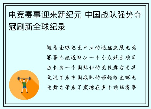 电竞赛事迎来新纪元 中国战队强势夺冠刷新全球纪录
