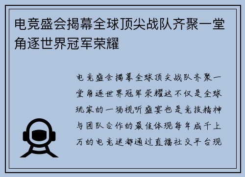 电竞盛会揭幕全球顶尖战队齐聚一堂角逐世界冠军荣耀