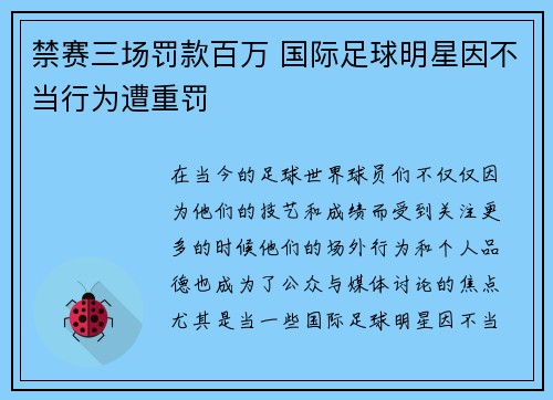 禁赛三场罚款百万 国际足球明星因不当行为遭重罚