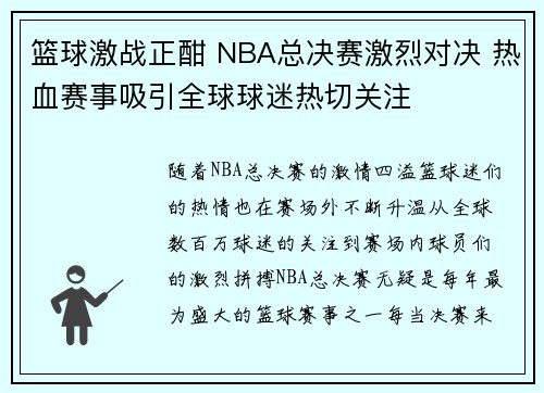 篮球激战正酣 NBA总决赛激烈对决 热血赛事吸引全球球迷热切关注