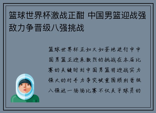 篮球世界杯激战正酣 中国男篮迎战强敌力争晋级八强挑战