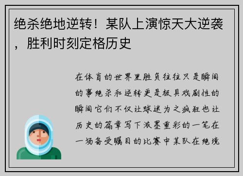 绝杀绝地逆转！某队上演惊天大逆袭，胜利时刻定格历史
