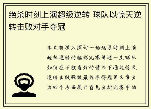 绝杀时刻上演超级逆转 球队以惊天逆转击败对手夺冠