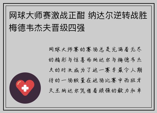 网球大师赛激战正酣 纳达尔逆转战胜梅德韦杰夫晋级四强