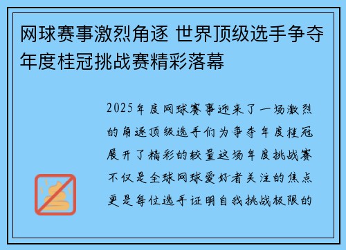 网球赛事激烈角逐 世界顶级选手争夺年度桂冠挑战赛精彩落幕