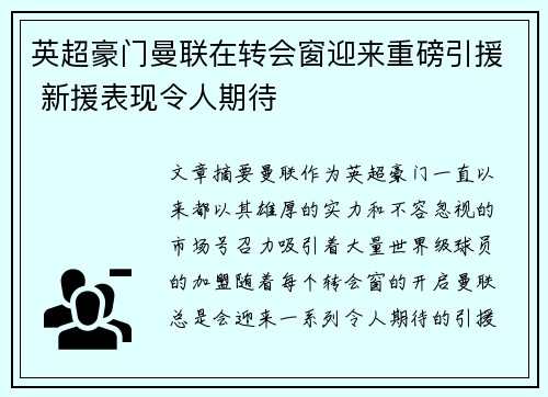 英超豪门曼联在转会窗迎来重磅引援 新援表现令人期待