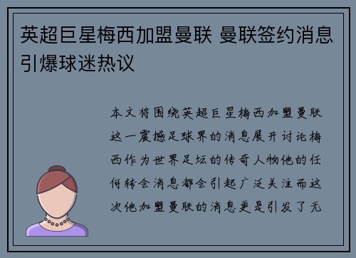 英超巨星梅西加盟曼联 曼联签约消息引爆球迷热议