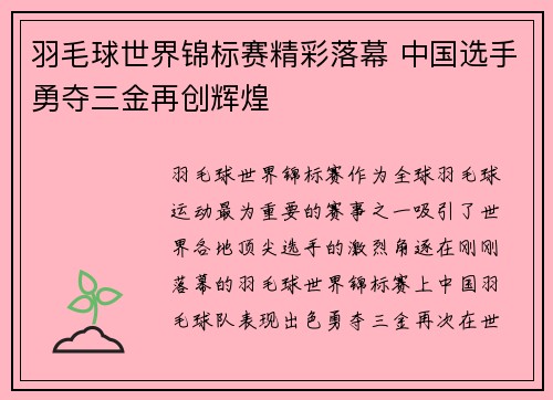 羽毛球世界锦标赛精彩落幕 中国选手勇夺三金再创辉煌