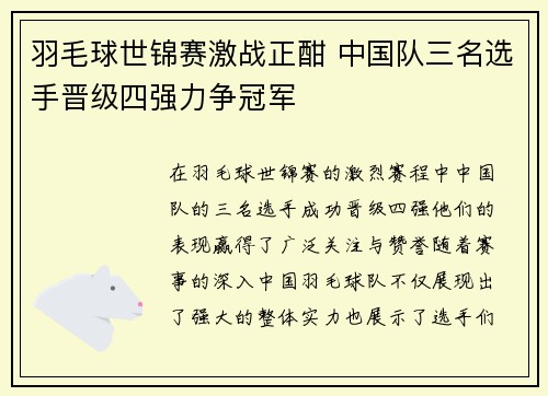 羽毛球世锦赛激战正酣 中国队三名选手晋级四强力争冠军