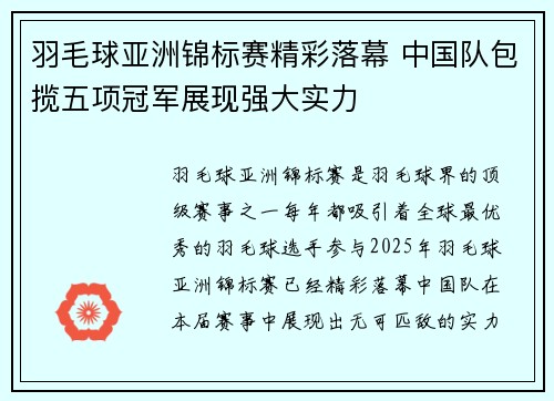 羽毛球亚洲锦标赛精彩落幕 中国队包揽五项冠军展现强大实力