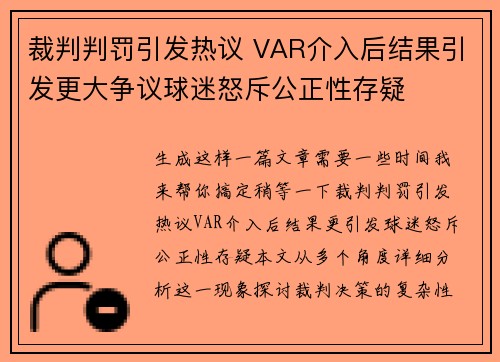 裁判判罚引发热议 VAR介入后结果引发更大争议球迷怒斥公正性存疑