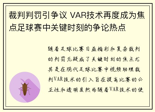 裁判判罚引争议 VAR技术再度成为焦点足球赛中关键时刻的争论热点