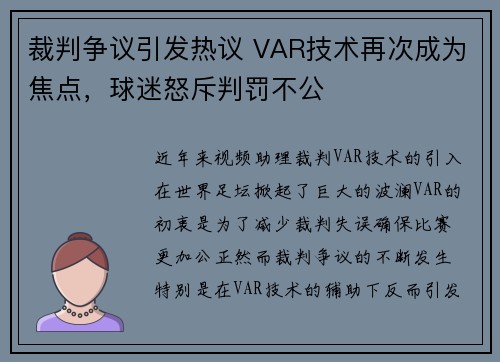 裁判争议引发热议 VAR技术再次成为焦点，球迷怒斥判罚不公