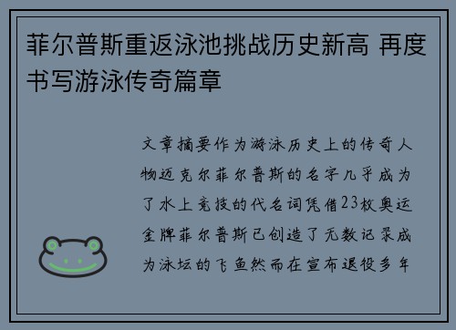 菲尔普斯重返泳池挑战历史新高 再度书写游泳传奇篇章