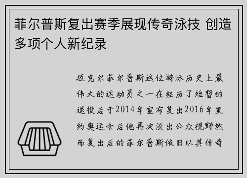 菲尔普斯复出赛季展现传奇泳技 创造多项个人新纪录