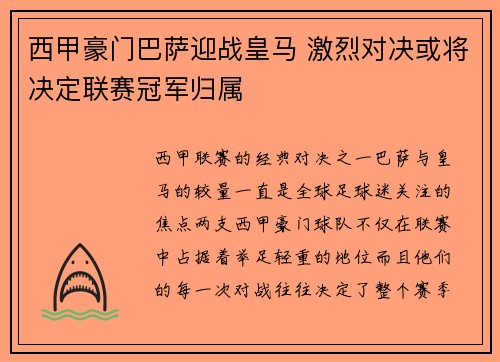 西甲豪门巴萨迎战皇马 激烈对决或将决定联赛冠军归属