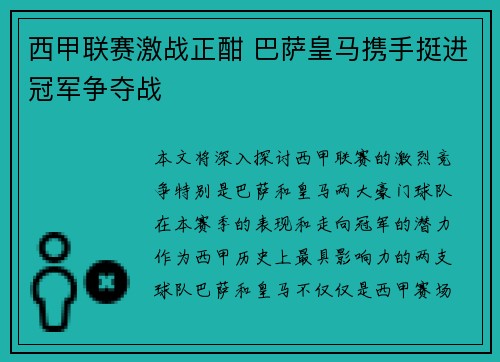 西甲联赛激战正酣 巴萨皇马携手挺进冠军争夺战