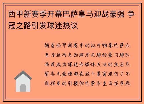 西甲新赛季开幕巴萨皇马迎战豪强 争冠之路引发球迷热议