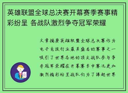 英雄联盟全球总决赛开幕赛季赛事精彩纷呈 各战队激烈争夺冠军荣耀