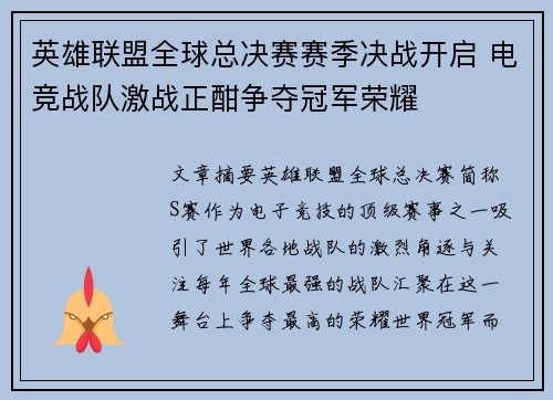 英雄联盟全球总决赛赛季决战开启 电竞战队激战正酣争夺冠军荣耀