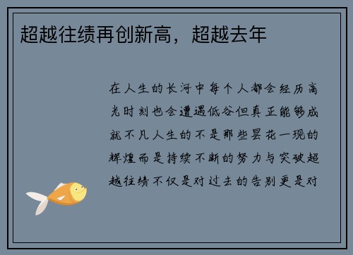 超越往绩再创新高，超越去年