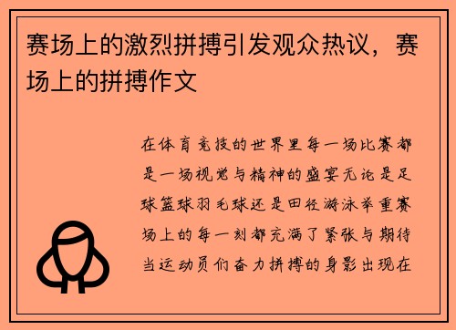 赛场上的激烈拼搏引发观众热议，赛场上的拼搏作文
