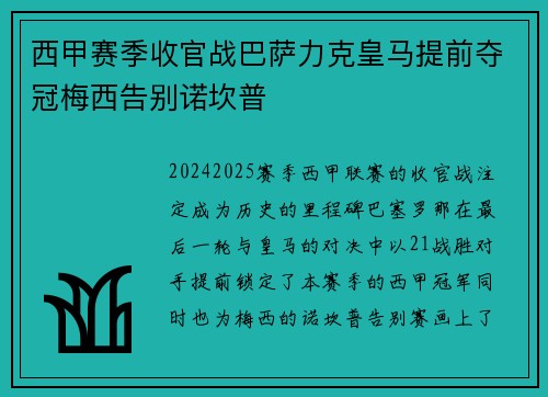 西甲赛季收官战巴萨力克皇马提前夺冠梅西告别诺坎普