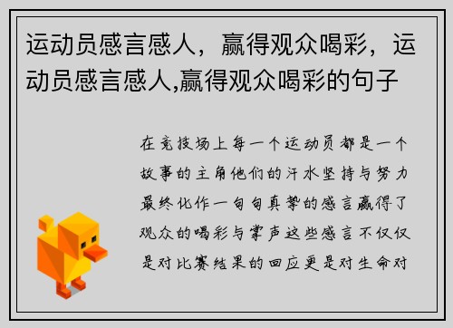 运动员感言感人，赢得观众喝彩，运动员感言感人,赢得观众喝彩的句子