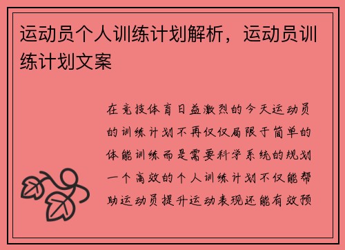 运动员个人训练计划解析，运动员训练计划文案