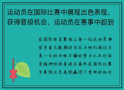 运动员在国际比赛中展现出色表现，获得晋级机会，运动员在赛事中起到什么作用