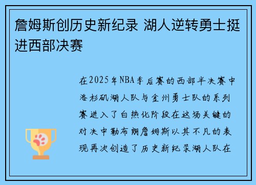 詹姆斯创历史新纪录 湖人逆转勇士挺进西部决赛