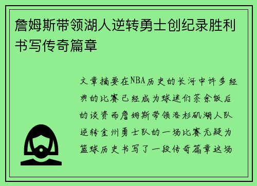 詹姆斯带领湖人逆转勇士创纪录胜利书写传奇篇章