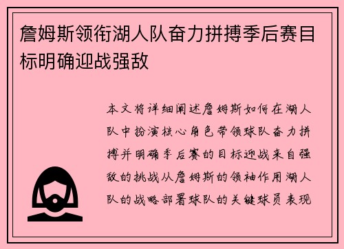 詹姆斯领衔湖人队奋力拼搏季后赛目标明确迎战强敌