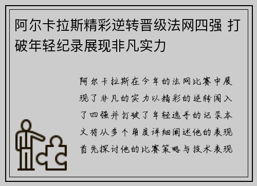 阿尔卡拉斯精彩逆转晋级法网四强 打破年轻纪录展现非凡实力