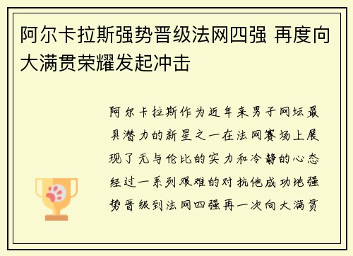 阿尔卡拉斯强势晋级法网四强 再度向大满贯荣耀发起冲击