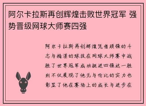 阿尔卡拉斯再创辉煌击败世界冠军 强势晋级网球大师赛四强