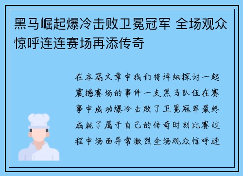 黑马崛起爆冷击败卫冕冠军 全场观众惊呼连连赛场再添传奇