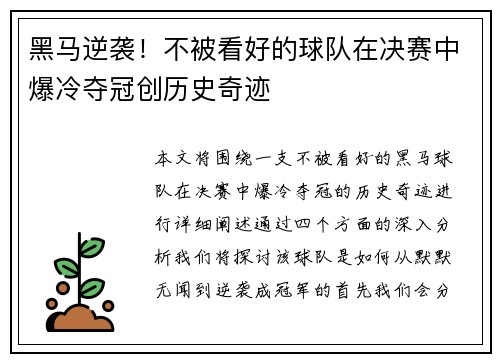 黑马逆袭！不被看好的球队在决赛中爆冷夺冠创历史奇迹