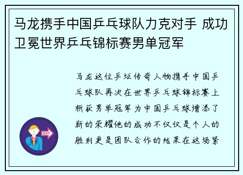 马龙携手中国乒乓球队力克对手 成功卫冕世界乒乓锦标赛男单冠军