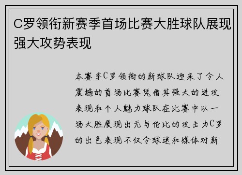 C罗领衔新赛季首场比赛大胜球队展现强大攻势表现