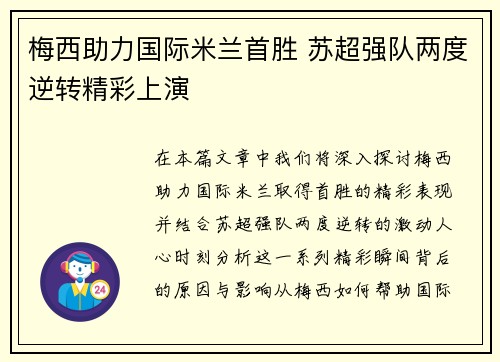 梅西助力国际米兰首胜 苏超强队两度逆转精彩上演