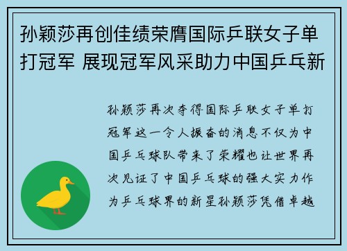 孙颖莎再创佳绩荣膺国际乒联女子单打冠军 展现冠军风采助力中国乒乓新辉煌