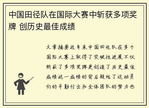 中国田径队在国际大赛中斩获多项奖牌 创历史最佳成绩