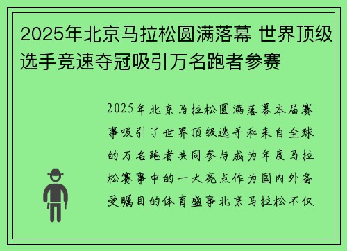 2025年北京马拉松圆满落幕 世界顶级选手竞速夺冠吸引万名跑者参赛