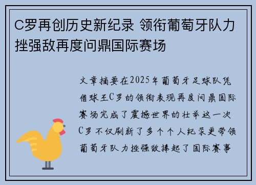 C罗再创历史新纪录 领衔葡萄牙队力挫强敌再度问鼎国际赛场